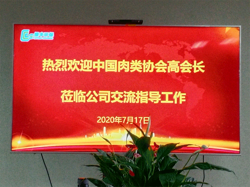 熱烈歡迎中國肉類協(xié)會高會長蒞臨綠豐環(huán)保考察指導(dǎo)工作