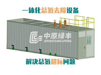 一體化總氮去除設(shè)備-解決廢水總氮超標問題