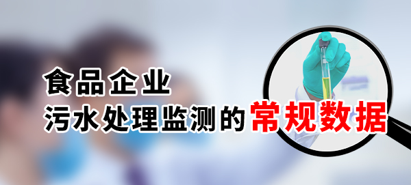 食品企業(yè)污水處理監(jiān)測的常規(guī)數據