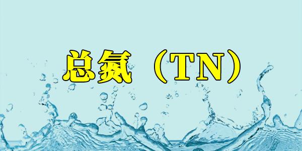 【污水處理知識】什么是總氮？