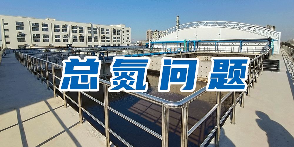 為什么要測總氮？