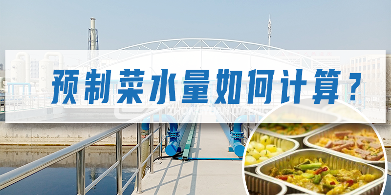 預(yù)制菜加工廠污水量如何計(jì)算？