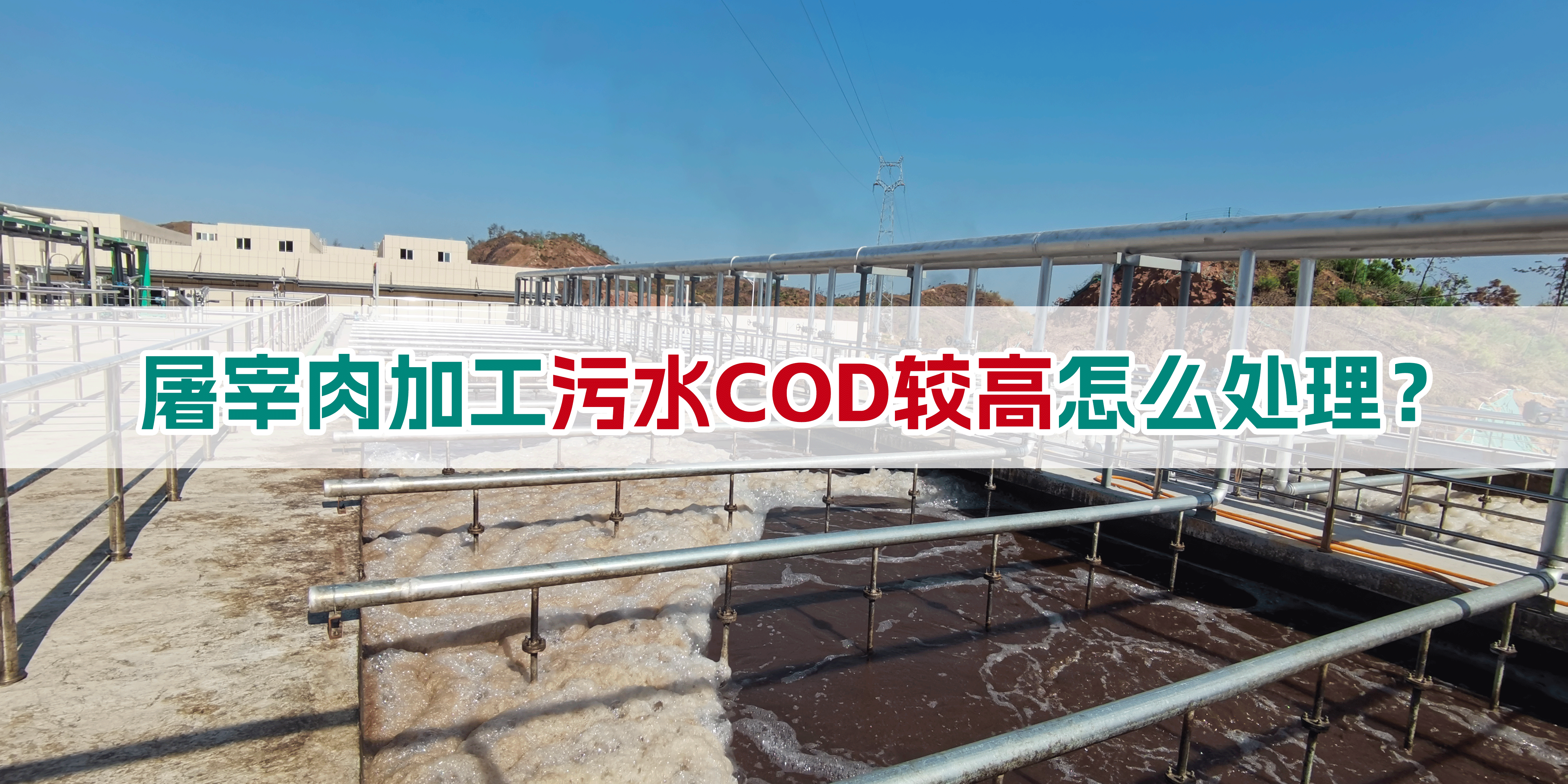 屠宰肉加工污水COD較高怎么處理？