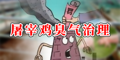屠宰20萬只雞產(chǎn)生的氣體有哪些？怎么處理？