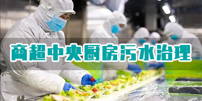 商超中央廚房污水有哪些類型？如何處理？
