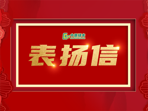 中原綠豐丨獲南平久利食品有限公司高度贊譽(yù)