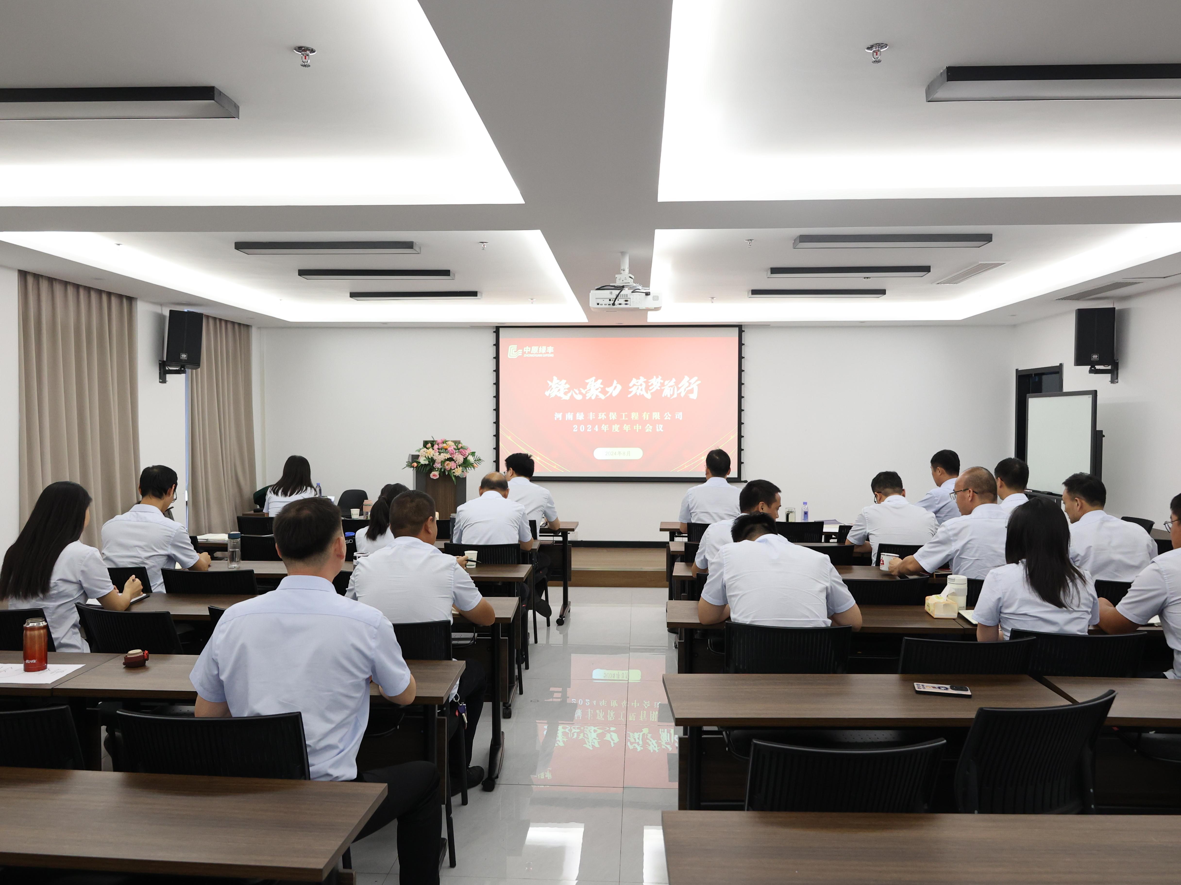 凝心聚力，逐夢前行丨中原綠豐2024年年中總結(jié)大會圓滿落幕