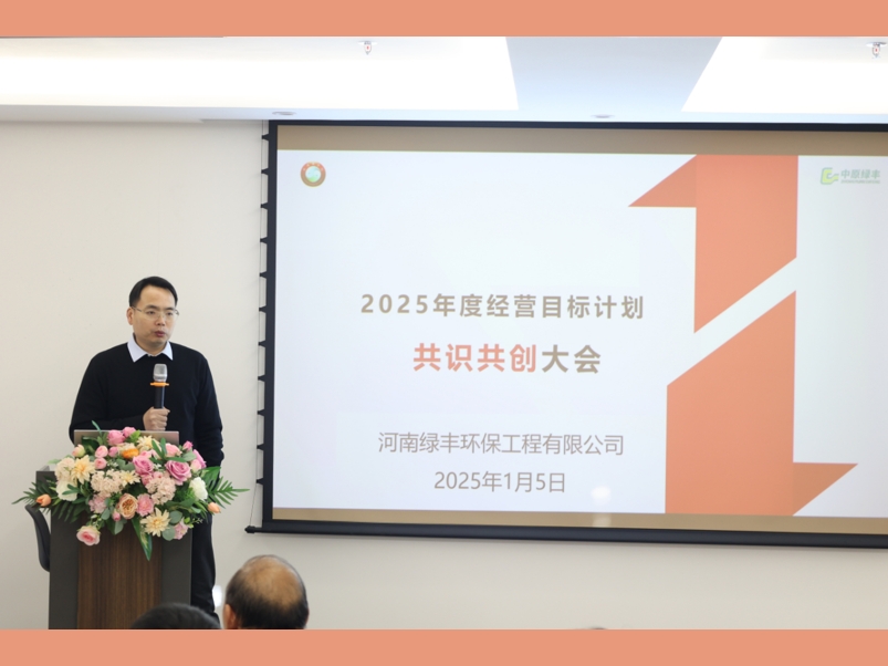 中原綠豐成功召開2025經(jīng)營目標(biāo)戰(zhàn)略研討會(huì)