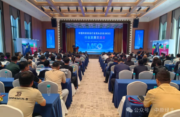 中原綠豐受邀參加首屆中國(guó)肉類行業(yè)龍頭企業(yè)M50聯(lián)席會(huì)議