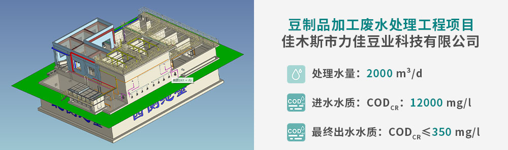 力佳-豆制品廢水處理工程網(wǎng)站配圖_01